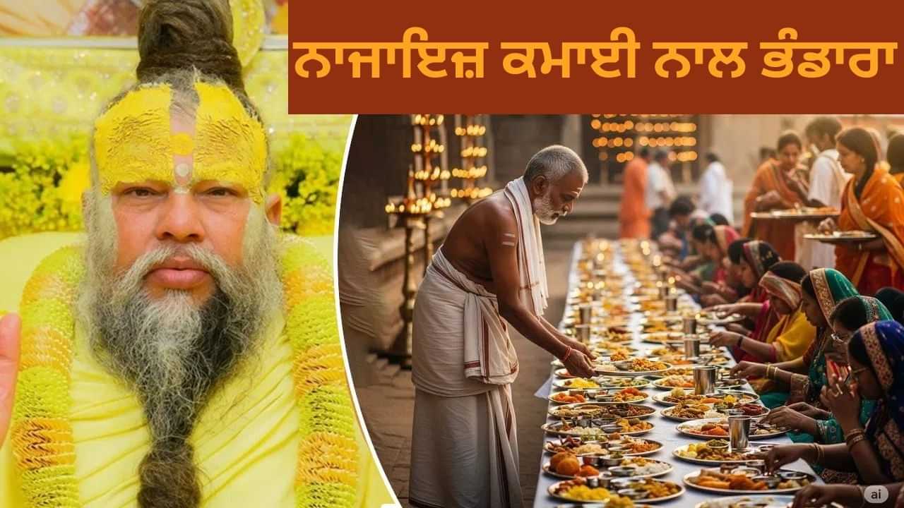 ਨਾਜਾਇਜ਼ ਪੈਸੇ ਨਾਲ ਭੰਡਾਰੇ ਦਾ ਆਯੋਜਨ ਕਰਵਾਉਣ ਵਾਲਿਆਂ ਲਈ ਪ੍ਰੇਮਾਨੰਦ ਮਹਾਰਾਜ ਨੇ ਕਹਿ ਇਹ ਗੱਲ ਨਾਜਾਇਜ਼ ਪੈਸੇ ਨਾਲ ਭੰਡਾਰੇ ਦਾ ਆਯੋਜਨ ਕਰਵਾਉਣ ਵਾਲਿਆਂ ਲਈ ਪ੍ਰੇਮਾਨੰਦ ਮਹਾਰਾਜ ਨੇ ਕਹਿ ਇਹ ਗੱਲ