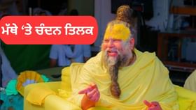 ਪ੍ਰੇਮਾਨੰਦ ਮਹਾਰਾਜ ਆਪਣੇ ਮੱਥੇ ‘ਤੇ ਚੰਦਨ ਦਾ ਤਿਲਕ ਕਿਉਂ ਲਗਾਉਂਦੇ ਹਨ? ਖੁਦ ਦੱਸੀ ਵਜ੍ਹਾਂ...