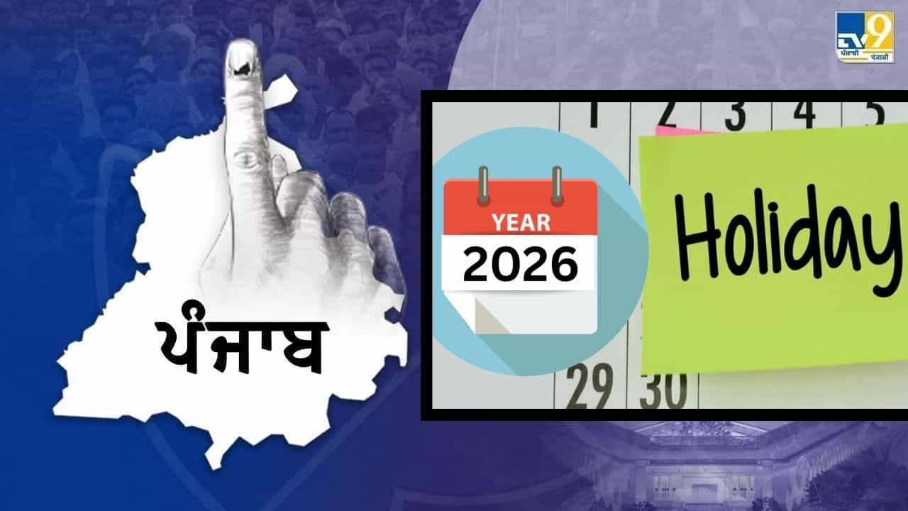 ਪੰਜਾਬ ਸਰਕਾਰ ਨੇ 2026 ਤਿਉਹਾਰਾਂ ਦਾ ਕੈਲੰਡਰ ਕੀਤਾ ਜਾਰੀ, ਮਾਰਚ-ਅਪ੍ਰੈਲ ਚ ਹੋਣਗੀਆਂ 5-5 ਛੁੱਟੀਆਂ ਪੰਜਾਬ ਸਰਕਾਰ ਨੇ 2026 ਤਿਉਹਾਰਾਂ ਦਾ ਕੈਲੰਡਰ ਕੀਤਾ ਜਾਰੀ, ਮਾਰਚ-ਅਪ੍ਰੈਲ ਚ ਹੋਣਗੀਆਂ 5-5 ਛੁੱਟੀਆਂ