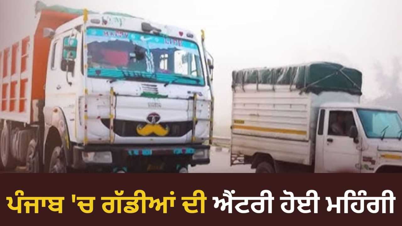 ਪੰਜਾਬ ਚ ਗੱਡੀਆਂ ਦੀ ਐਂਟਰੀ ਹੋਈ ਮਹਿੰਗੀ, 1 ਤੋਂ 3 ਹਜ਼ਾਰ ਰੁਪਏ ਤੱਕ ਲਈ ਜਾਵੇਗੀ ਫੀਸ; ਜਾਣੋ ਕਿਨ੍ਹਾਂ ਵਧੇਗਾ ਵਾਹਨਾਂ ਦਾ ਬੋਝ ਪੰਜਾਬ ਚ ਗੱਡੀਆਂ ਦੀ ਐਂਟਰੀ ਹੋਈ ਮਹਿੰਗੀ, 1 ਤੋਂ 3 ਹਜ਼ਾਰ ਰੁਪਏ ਤੱਕ ਲਈ ਜਾਵੇਗੀ ਫੀਸ; ਜਾਣੋ ਕਿਨ੍ਹਾਂ ਵਧੇਗਾ ਵਾਹਨਾਂ ਦਾ ਬੋਝ