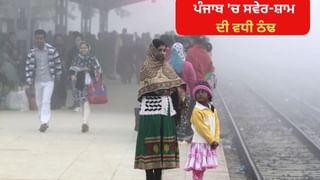 ਪੰਜਾਬ ‘ਚ ਅੱਜ ਤੇ ਕੱਲ੍ਹ ਮੌਸਮ ਵਿਭਾਗ ਵੱਲੋਂ ਅਲਰਟ ਜਾਰੀ, ਫਰੀਦਕੋਟ ਸਭ ਤੋਂ ਠੰਢਾ