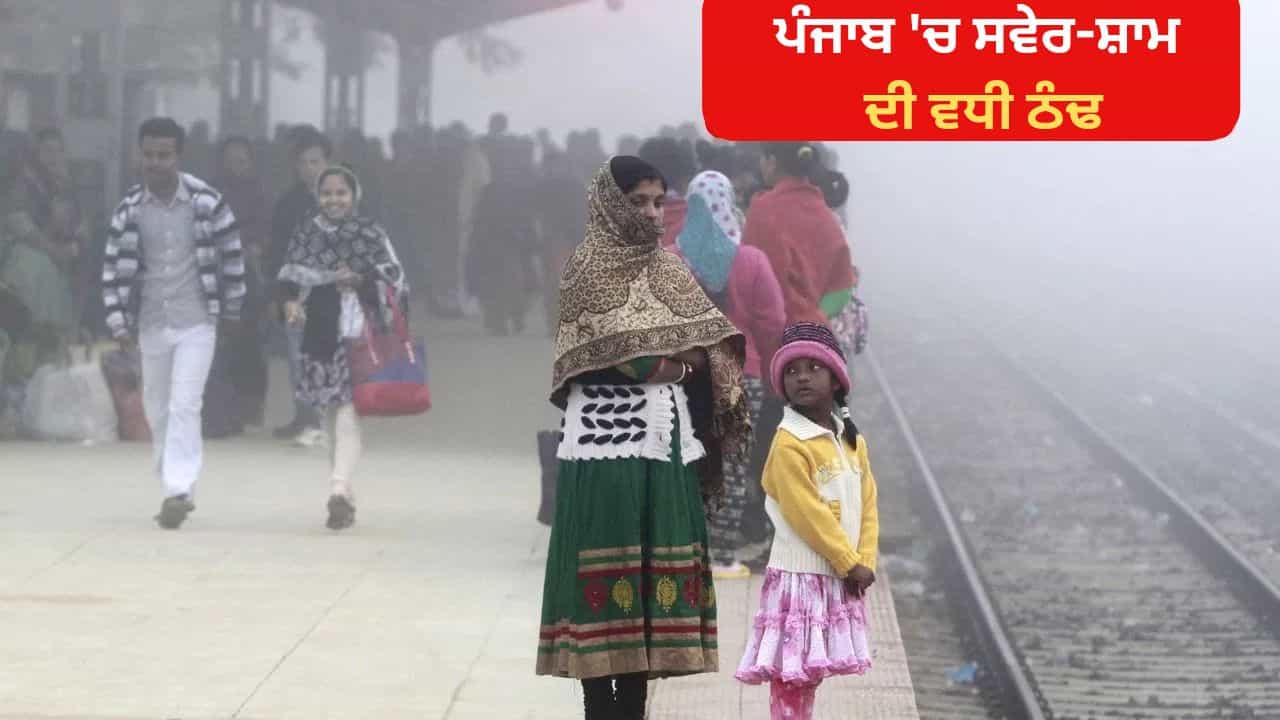 ਪੰਜਾਬ ਚ ਅੱਜ ਤੇ ਕੱਲ੍ਹ ਮੌਸਮ ਵਿਭਾਗ ਵੱਲੋਂ ਅਲਰਟ ਜਾਰੀ, ਫਰੀਦਕੋਟ ਸਭ ਤੋਂ ਠੰਢਾ