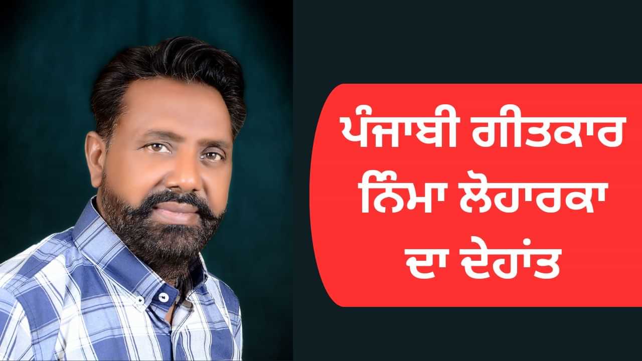 ਪੰਜਾਬੀ ਗੀਤਕਾਰ ਨਿੰਮਾ ਲੋਹਾਰਕਾ ਦਾ ਦੇਹਾਂਤ: ਦਿਲਜੀਤ, ਅਮਰਿੰਦਰ ਗਿੱਲ ਸਣੇ ਕਈ ਗਾਇਕਾਂ ਲਈ ਲਿਖੇ ਹਿੱਟ ਗੀਤ ਪੰਜਾਬੀ ਗੀਤਕਾਰ ਨਿੰਮਾ ਲੋਹਾਰਕਾ ਦਾ ਦੇਹਾਂਤ: ਦਿਲਜੀਤ, ਅਮਰਿੰਦਰ ਗਿੱਲ ਸਣੇ ਕਈ ਗਾਇਕਾਂ ਲਈ ਲਿਖੇ ਹਿੱਟ ਗੀਤ