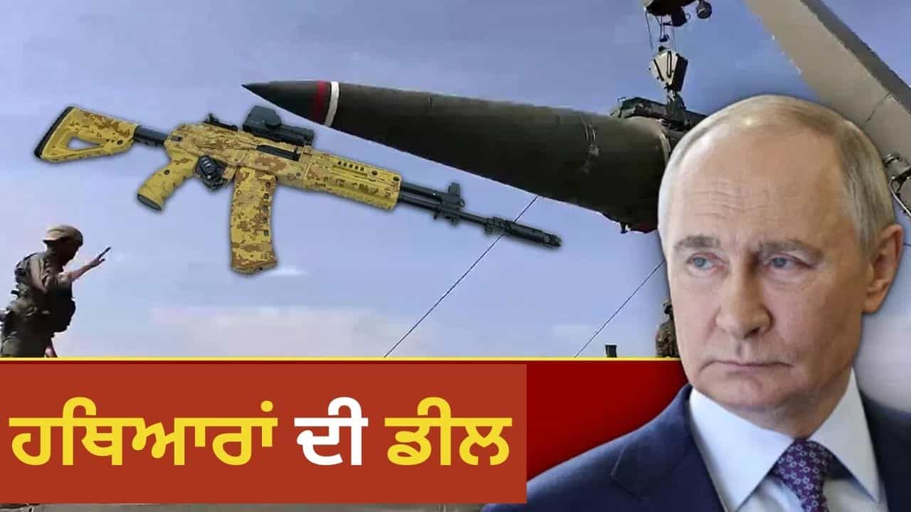 ਪੁਤਿਨ ਦਾ ਰੂਸ ਕਿੰਨੇ ਦੇਸ਼ਾਂ ਨੂੰ ਹਥਿਆਰ ਸਪਲਾਈ ਕਰਦਾ ਹੈ? ਇਹ ਕਿੰਨੇ ਹਾਈਟੈਕ? ਪੁਤਿਨ ਦਾ ਰੂਸ ਕਿੰਨੇ ਦੇਸ਼ਾਂ ਨੂੰ ਹਥਿਆਰ ਸਪਲਾਈ ਕਰਦਾ ਹੈ? ਇਹ ਕਿੰਨੇ ਹਾਈਟੈਕ?