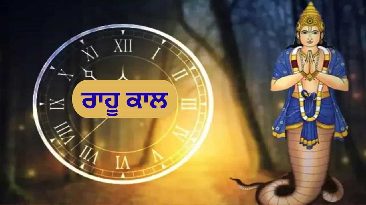 90 ਮਿੰਟ ਦਾ ਅਜਿਹਾ ਕਰੂਰ ਕਾਲ, ਜਿਸ ਦੌਰਾਨ ਨਹੀਂ ਹੁੰਦਾ ਕੋਈ ਸ਼ੁੱਭ ਕੰਮ, ਜਾਣੋ ਕੀ ਹੈ ਰਾਹੂ ਕਾਲ? 90 ਮਿੰਟ ਦਾ ਅਜਿਹਾ ਕਰੂਰ ਕਾਲ, ਜਿਸ ਦੌਰਾਨ ਨਹੀਂ ਹੁੰਦਾ ਕੋਈ ਸ਼ੁੱਭ ਕੰਮ, ਜਾਣੋ ਕੀ ਹੈ ਰਾਹੂ ਕਾਲ?