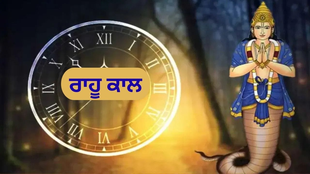90 ਮਿੰਟ ਦਾ ਅਜਿਹਾ ਕਰੂਰ ਕਾਲ, ਜਿਸ ਦੌਰਾਨ ਨਹੀਂ ਹੁੰਦਾ ਕੋਈ ਸ਼ੁੱਭ ਕੰਮ, ਜਾਣੋ ਕੀ ਹੈ ਰਾਹੂ ਕਾਲ?