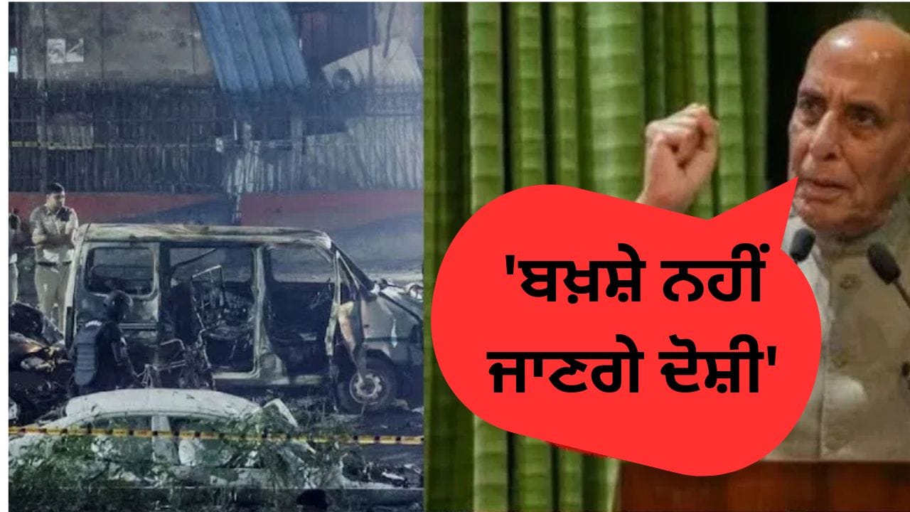ਡੂੰਘਾਈ ਨਾਲ ਜਾਂਚ ਜਾਰੀ, ਦੋਸ਼ੀਆਂ ਨੂੰ ਬਖਸ਼ਿਆ ਨਹੀਂ ਜਾਵੇਗਾ, ਦਿੱਲੀ ਧਮਾਕੇ 'ਤੇ ਬੋਲੇ ਰਾਜਨਾਥ ਸਿੰਘ