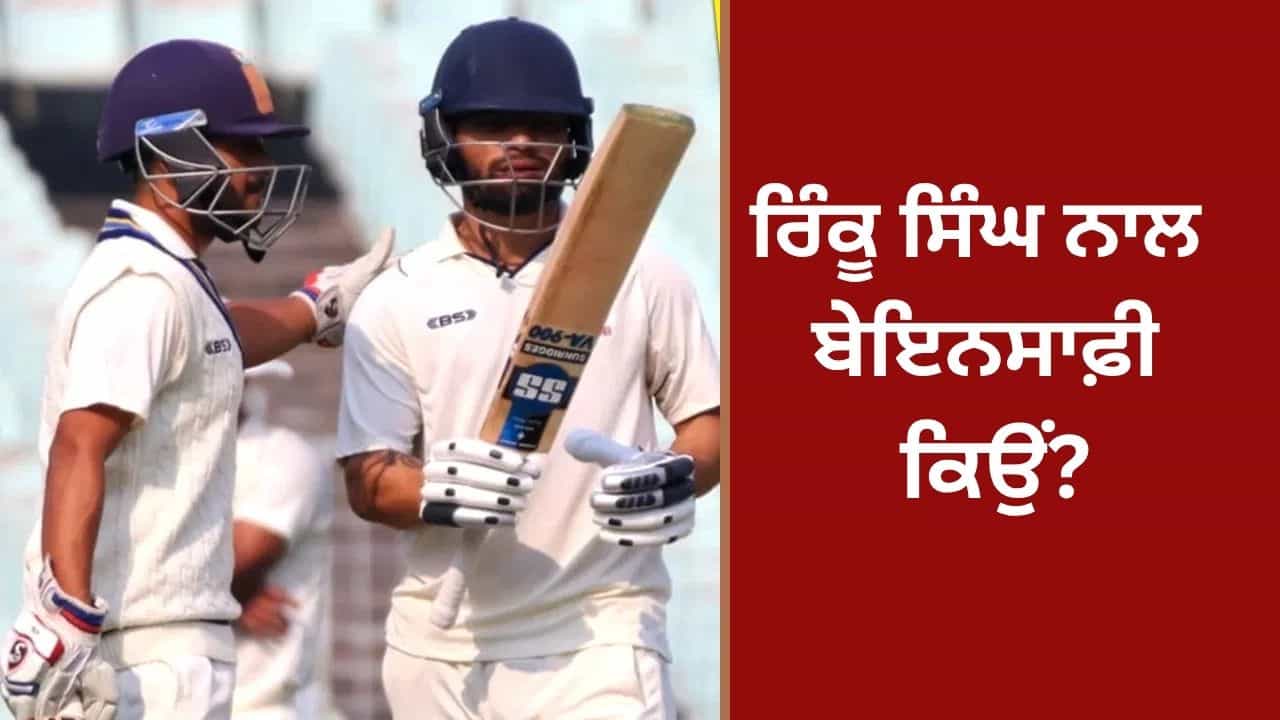 ਰਿੰਕੂ ਸਿੰਘ ਨੇ 9 ਸਾਲਾਂ ਵਿੱਚ ਲਗਾਏ ਇੰਨੇ ਸੈਂਕੜੇ, ਫਿਰ ਵੀ ਉਹ ਭਾਰਤ ਦੀ ਟੈਸਟ ਟੀਮ ਤੋਂ ਬਾਹਰ, ਇੰਨੀ ਬੇਇਨਸਾਫ਼ੀ ਕਿਉਂ?