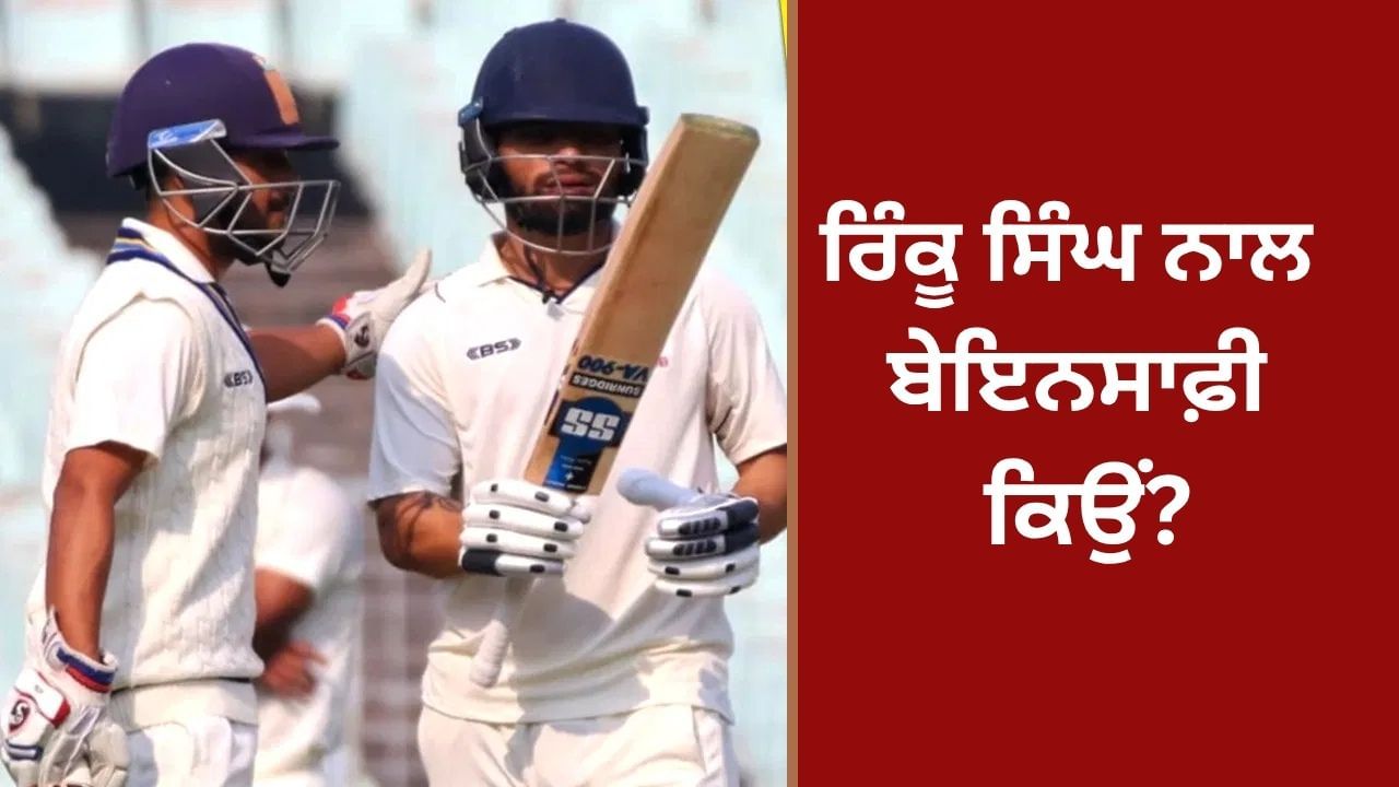 ਰਿੰਕੂ ਸਿੰਘ ਨੇ 9 ਸਾਲਾਂ ਵਿੱਚ ਲਗਾਏ ਇੰਨੇ ਸੈਂਕੜੇ, ਫਿਰ ਵੀ ਉਹ ਭਾਰਤ ਦੀ ਟੈਸਟ ਟੀਮ ਤੋਂ ਬਾਹਰ, ਇੰਨੀ ਬੇਇਨਸਾਫ਼ੀ ਕਿਉਂ?