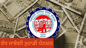 ਸੇਵਾਮੁਕਤ ਕਰਮਚਾਰੀਆਂ ਦੀ ਵੱਧ ਜਾਵੇਗੀ ਪੈਨਸ਼ਨ! EPFO ਕਰਨ ਜਾ ਰਿਹਾ ਹੈ ਬਦਲਾਅ
