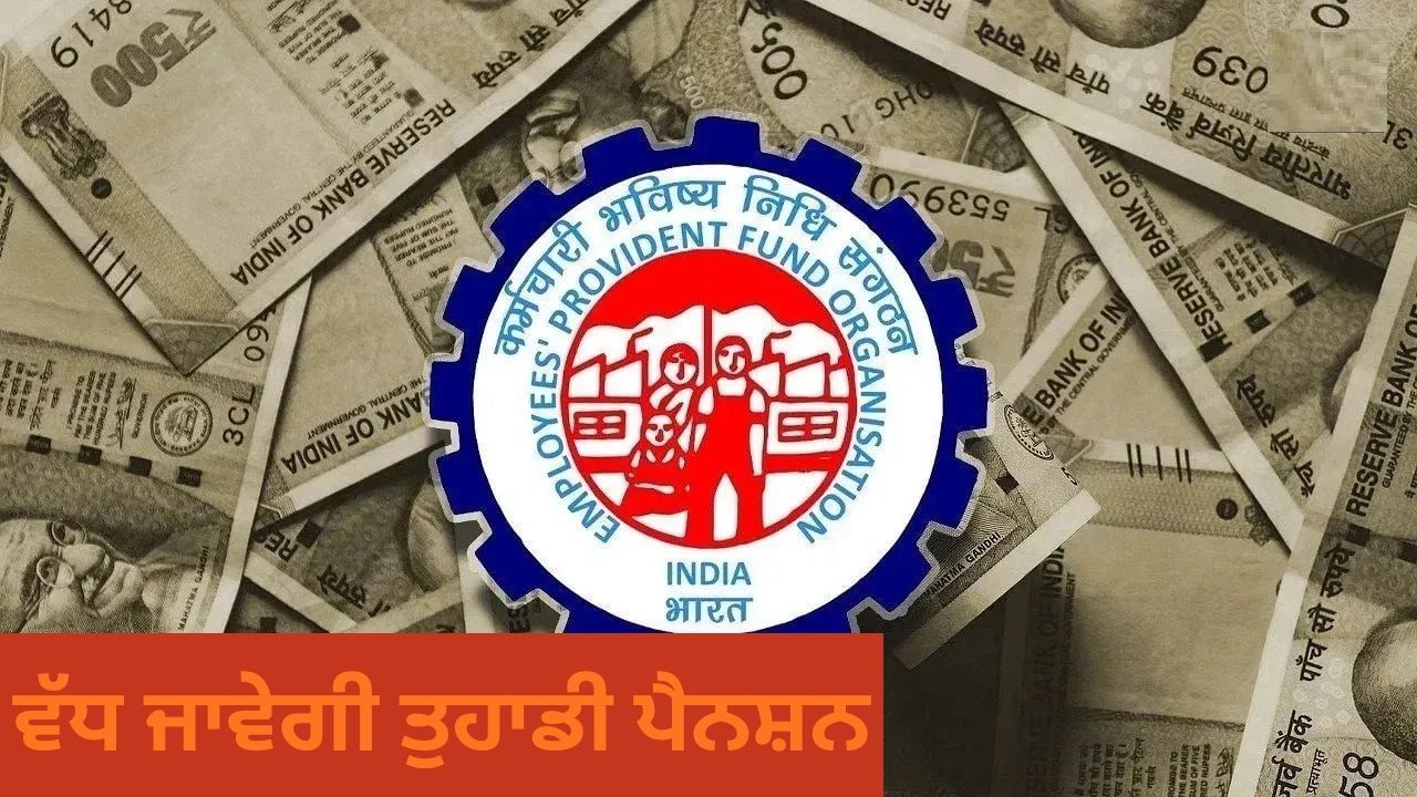 ਸੇਵਾਮੁਕਤ ਕਰਮਚਾਰੀਆਂ ਦੀ ਵੱਧ ਜਾਵੇਗੀ ਪੈਨਸ਼ਨ! EPFO ਕਰਨ ਜਾ ਰਿਹਾ ਹੈ ਵੱਡਾ ਬਦਲਾਅ