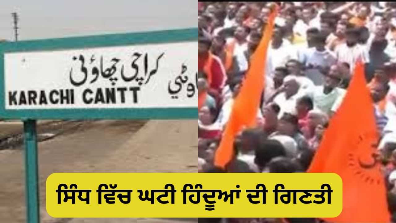 ਸਿੰਧ ਨਾਲ ਲੱਗਦਾ ਹੈ ਭਾਰਤ ਦਾ ਕਿਹੜਾ ਹਿੱਸਾ, ਅਜਿਹਾ ਹੈ ਇਤਿਹਾਸ, ਜਾਣੋ ਕਿੰਨੀ ਹੈ ਅਬਾਦੀ ?