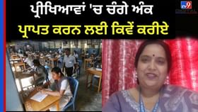 ਪ੍ਰੀਖਿਆਵਾਂ 'ਚ ਚੰਗੇ ਅੰਕ ਪ੍ਰਾਪਤ ਕਰਨ ਲਈ ਕਿਵੇਂ ਕਰੀਏ ਪੜ੍ਹਾਈ, ਰਾਸ਼ਟਰੀ ਪੁਰਸਕਾਰ ਜੇਤੂ ਅਧਿਆਪਕਾ ਪਰਵੀਨ ਕੁਮਾਰੀ ਤੋਂ ਜਾਣੋ ਸੁਝਾਅ