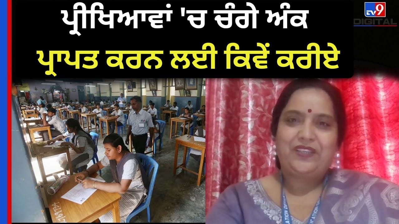 ਪ੍ਰੀਖਿਆਵਾਂ 'ਚ ਚੰਗੇ ਅੰਕ ਪ੍ਰਾਪਤ ਕਰਨ ਲਈ ਕਿਵੇਂ ਕਰੀਏ ਪੜ੍ਹਾਈ, ਰਾਸ਼ਟਰੀ ਪੁਰਸਕਾਰ ਜੇਤੂ ਅਧਿਆਪਕਾ ਪਰਵੀਨ ਕੁਮਾਰੀ ਤੋਂ ਜਾਣੋ ਸੁਝਾਅ
