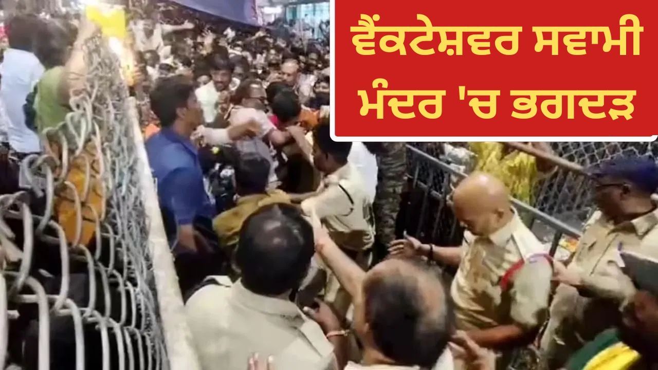 ਆਂਧਰਾ ਪ੍ਰਦੇਸ਼: ਵੈਂਕਟੇਸ਼ਵਰ ਮੰਦਰ 'ਚ ਭਗਦੜ, 9 ਸ਼ਰਧਾਲੂਆਂ ਦੀ ਮੌਤ; CM ਨੇ ਘਟਨਾ 'ਤੇ ਜਤਾਇਆ ਦੁੱਖ