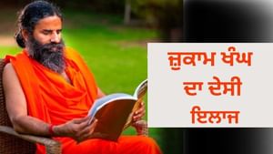 ਬਾਬਾ ਰਾਮਦੇਵ ਨੇ ਦੱਸਿਆ ਕਿਉਂ ਹੁੰਦਾ ਹੈ ਜ਼ੁਕਾਮ, ਬੱਚਣ ਦੇ ਦੱਸੇ ਤਰੀਕੇ ਬਾਬਾ ਰਾਮਦੇਵ ਨੇ ਦੱਸਿਆ ਕਿਉਂ ਹੁੰਦਾ ਹੈ ਜ਼ੁਕਾਮ, ਬੱਚਣ ਦੇ ਦੱਸੇ ਤਰੀਕੇ