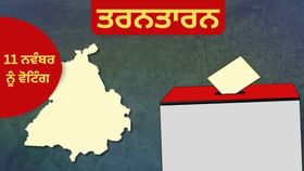 ਤਰਨਤਾਰਨ ਜ਼ਿਮਨੀ ਚੋਣ ਲਈ ਅੱਜ ਥਮ ਜਾਵੇਗਾ ਪ੍ਰਚਾਰ, 11 ਨਵੰਬਰ ਨੂੰ ਵੋਟਿੰਗ