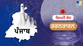 ਤਰਨਤਾਰਨ ਜ਼ਿਮਨੀ ਚੋਣ ਲਈ ਕੇਂਦਰੀ ਸੁਰੱਖਿਆ ਬਲਾਂ ਦੀਆਂ 12 ਕੰਪਨੀਆਂ ਤਾਇਨਾਤ, ਜਾਣੋ