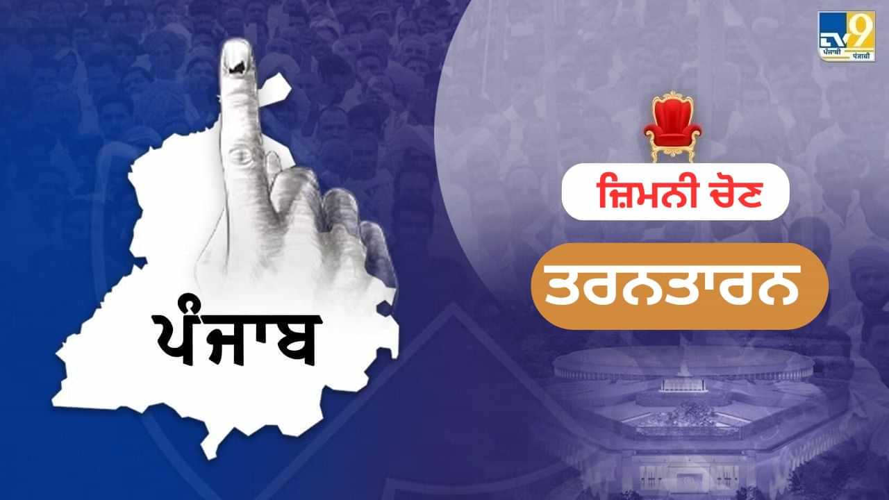 ਤਰਨਤਾਰਨ ਜ਼ਿਮਨੀ ਚੋਣ ਲਈ ਕੇਂਦਰੀ ਸੁਰੱਖਿਆ ਬਲਾਂ ਦੀਆਂ 12 ਕੰਪਨੀਆਂ ਤਾਇਨਾਤ, ਅਜਿਹਾ ਪਹਿਲੀ ਵਾਰ ਕਰਨਾ ਪਿਆ- EC ਤਰਨਤਾਰਨ ਜ਼ਿਮਨੀ ਚੋਣ ਲਈ ਕੇਂਦਰੀ ਸੁਰੱਖਿਆ ਬਲਾਂ ਦੀਆਂ 12 ਕੰਪਨੀਆਂ ਤਾਇਨਾਤ, ਅਜਿਹਾ ਪਹਿਲੀ ਵਾਰ ਕਰਨਾ ਪਿਆ- EC
