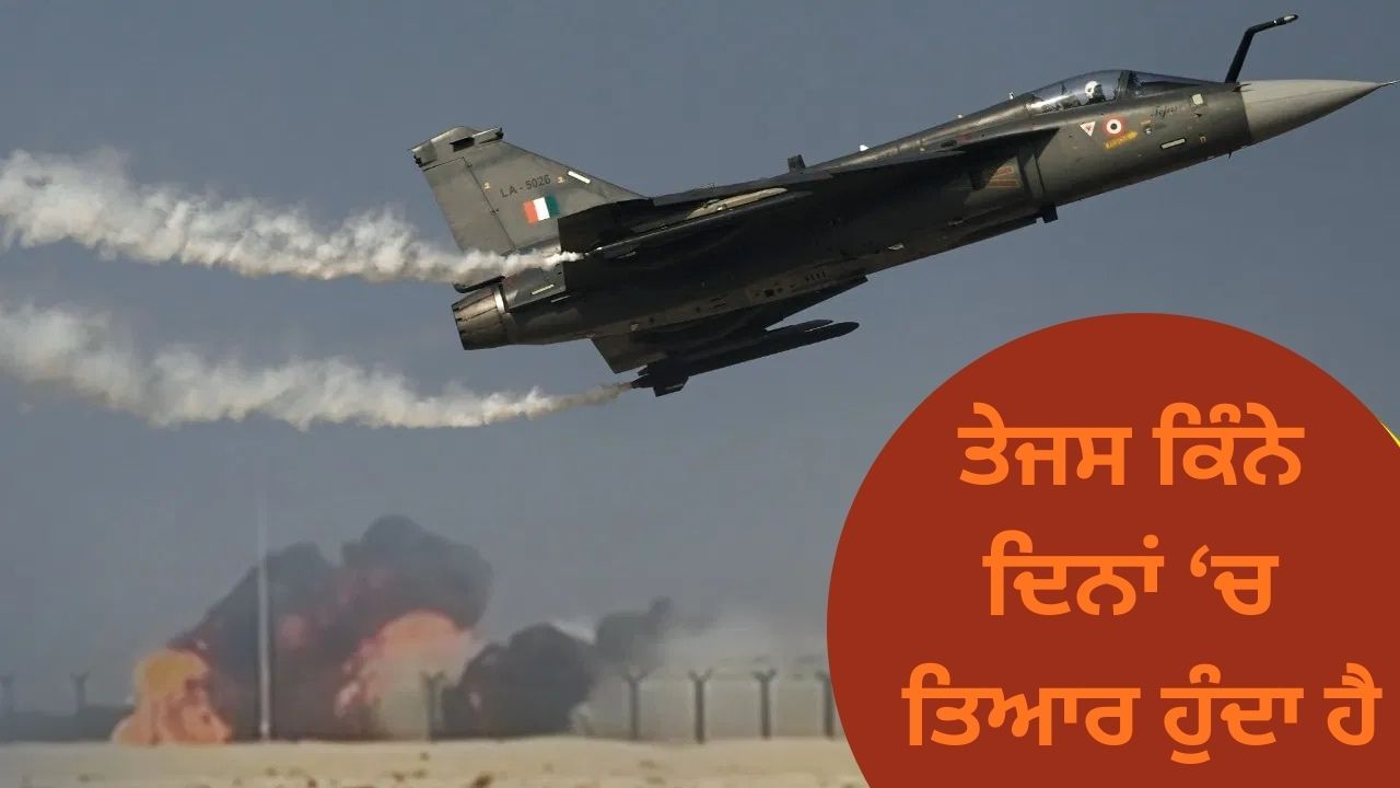 ਦੁਸ਼ਮਣ ਦੀ ਰਡਾਰ ਨੂੰ ਚਕਮਾ ਦੇਣ ਦੀ ਤਾਕਤ, ਜਾਣੋ ਤੇਜਸ ਕਿਨ੍ਹਾਂ ਹਾਈਟੇਕ? Dubai ਏਅਰ ਸ਼ੋਅ ‘ਚ ਹੋਇਆ ਕ੍ਰੈਸ਼