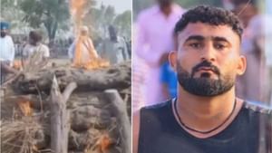 ਕਬੱਡੀ ਖਿਡਾਰੀ ਤੇਜਪਾਲ ਸਿੰਘ ਦਾ ਹੋਇਆ ਅੰਤਿਮ ਸਸਕਾਰ, ਦਿੱਤੀ ਗਈ ਭਾਵੁਕ ਵਿਦਾਈ