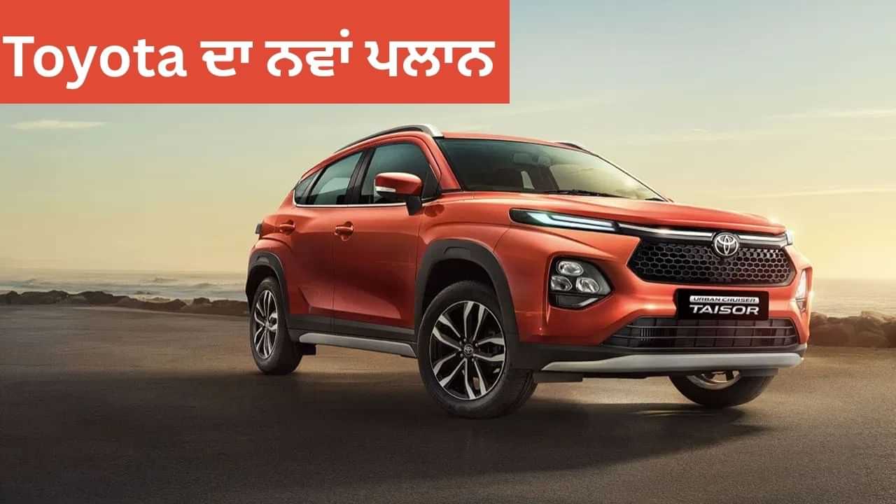 SUV ਲਵਰ ਲਈ ਖੁਸ਼ਖਬਰੀ! 15 ਨਵੀਆਂ ਕਾਰਾਂ ਲਾਂਚ ਕਰਨ ਜਾ ਰਿਹਾ Toyota, ਸਸਤੀ ਪਿਕਅੱਪ ਵੀ ਸ਼ਾਮਲ SUV ਲਵਰ ਲਈ ਖੁਸ਼ਖਬਰੀ! 15 ਨਵੀਆਂ ਕਾਰਾਂ ਲਾਂਚ ਕਰਨ ਜਾ ਰਿਹਾ Toyota, ਸਸਤੀ ਪਿਕਅੱਪ ਵੀ ਸ਼ਾਮਲ