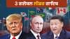 G20 ਤੋਂ ਤਿੰਨ ਗਲੋਬਲ ਲੀਡਰ ਗਾਇਬ... ਟਰੰਪ, ਪੁਤਿਨ ਅਤੇ ਸ਼ੀ ਜਿਨਪਿੰਗ ਹੋਏ ਦੂਰ...