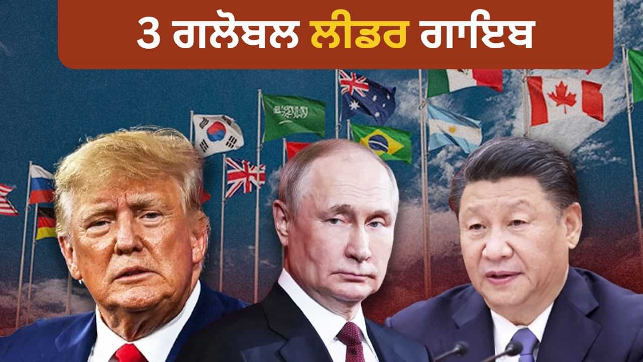 G20 ਤੋਂ ਤਿੰਨ ਗਲੋਬਲ ਲੀਡਰ ਗਾਇਬ... ਟਰੰਪ, ਪੁਤਿਨ ਅਤੇ ਸ਼ੀ ਜਿਨਪਿੰਗ ਨੇ ਆਪਣੇ ਆਪ ਨੂੰ ਕਿਉਂ ਕੀਤਾ ਦੂਰ? G20 ਤੋਂ ਤਿੰਨ ਗਲੋਬਲ ਲੀਡਰ ਗਾਇਬ... ਟਰੰਪ, ਪੁਤਿਨ ਅਤੇ ਸ਼ੀ ਜਿਨਪਿੰਗ ਨੇ ਆਪਣੇ ਆਪ ਨੂੰ ਕਿਉਂ ਕੀਤਾ ਦੂਰ?