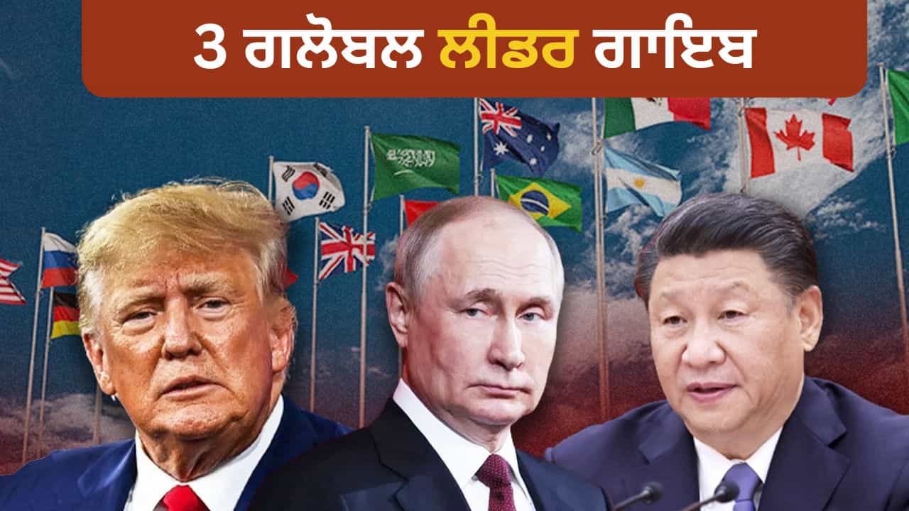 G20 ਤੋਂ ਤਿੰਨ ਗਲੋਬਲ ਲੀਡਰ ਗਾਇਬ... ਟਰੰਪ, ਪੁਤਿਨ ਅਤੇ ਸ਼ੀ ਜਿਨਪਿੰਗ ਨੇ ਆਪਣੇ ਆਪ ਨੂੰ ਕਿਉਂ ਕੀਤਾ ਦੂਰ? G20 ਤੋਂ ਤਿੰਨ ਗਲੋਬਲ ਲੀਡਰ ਗਾਇਬ... ਟਰੰਪ, ਪੁਤਿਨ ਅਤੇ ਸ਼ੀ ਜਿਨਪਿੰਗ ਨੇ ਆਪਣੇ ਆਪ ਨੂੰ ਕਿਉਂ ਕੀਤਾ ਦੂਰ?