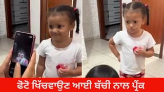 Viral Video: ਬੱਚੀ ਨਾਲ ਕੀਤਾ ਪ੍ਰੈਂਕ ਤਾਂ ਹਿੱਲ ਗਈ ਮਾਸੂਮ, ਰਿਐਕਸ਼ਨਸ ਦੇਖ ਕੇ ਨਹੀਂ ਰੁਕੇਗਾ ਹਾਸਾ