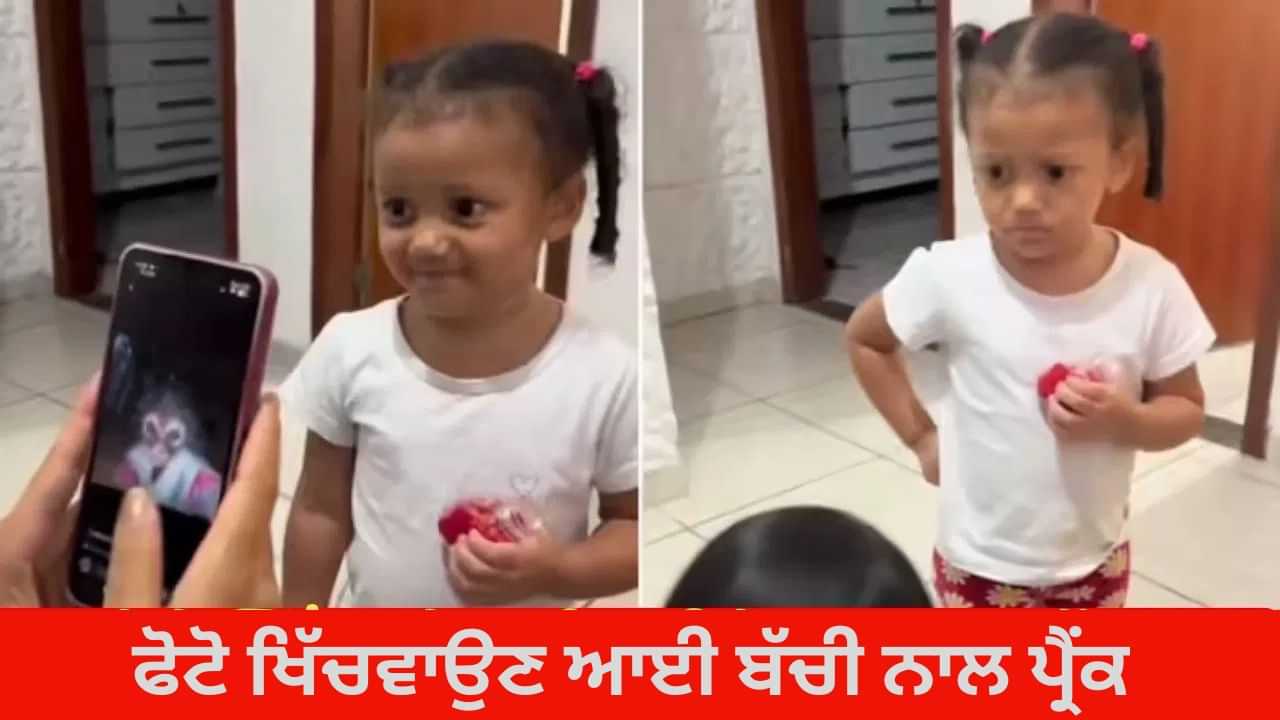 Viral Video: ਬੱਚੀ ਨਾਲ ਕੀਤਾ ਪ੍ਰੈਂਕ ਤਾਂ ਹਿੱਲ ਗਈ ਮਾਸੂਮ, ਰਿਐਕਸ਼ਨਸ ਦੇਖ ਕੇ ਨਹੀਂ ਰੁਕੇਗਾ ਹਾਸਾ