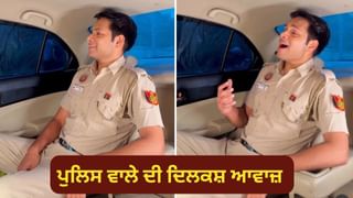 Viral: ਪੁਲਿਸ ਵਾਲੇ ਦੀ ਦਿਲਕਸ਼ ਆਵਾਜ਼ ਨੇ ਜਿੱਤ ਲਿਆ ਦਿਲ; ਇੰਟਰਨੈੱਟ ਤੇ ਰੱਜ ਕੇ ਹੋ ਰਹੀ ਤਾਰੀਫ਼, ਦੇਖੋ  Video