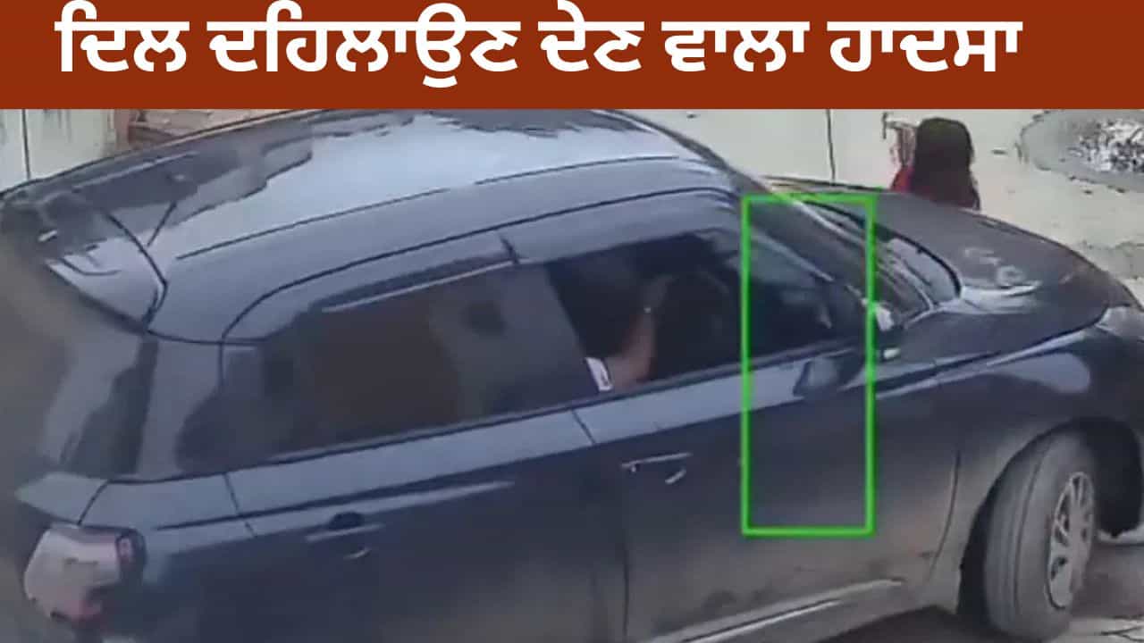 Shocking Video: ਮੁੰਡੇ ਨੇ ਦੇਖ ਕੇ ਵੀ ਕੀਤੀ ਅਣਦੇਖੀ, ਬੱਚੀ ਤੇ ਚੜ੍ਹਾ ਦਿੱਤੀ ਕਾਰ; ਰੌਂਗਟੇ ਖੜੇ ਕਰ ਦੇਵੇਗਾ ਇਹ Viral ਵੀਡੀਓ