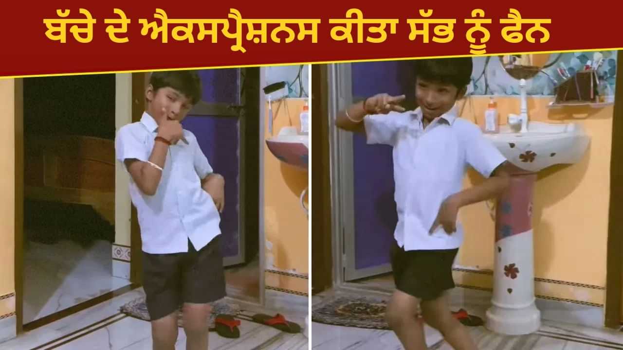 Viral Video: ਭੋਜਪੁਰੀ ਗਾਣੇ ਤੇ ਬੱਚੇ ਨੇ ਕੀਤਾ ਅਜਿਹਾ ਡਾਂਸ, ਐਕਸਪ੍ਰੈਸ਼ਨ ਦੇਖ ਹੈਰਾਨ ਹੋਏ ਲੋਕ Viral Video: ਭੋਜਪੁਰੀ ਗਾਣੇ ਤੇ ਬੱਚੇ ਨੇ ਕੀਤਾ ਅਜਿਹਾ ਡਾਂਸ, ਐਕਸਪ੍ਰੈਸ਼ਨ ਦੇਖ ਹੈਰਾਨ ਹੋਏ ਲੋਕ