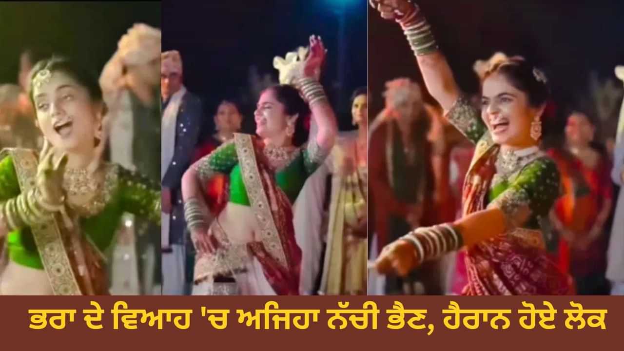 VIRAL VIDEO: ਵਿਆਹ ਵਾਲੇ ਮੁੰਡੇ ਦੇ ਆਉਂਦੇ ਹੀ ਅਜਿਹੀ ਨੱਚੀ ਉਸ ਦੀ ਭੈਣ, ਕੀ ਹੈਰਾਨ ਰਹਿ ਗਏ ਲੋਕ VIRAL VIDEO: ਵਿਆਹ ਵਾਲੇ ਮੁੰਡੇ ਦੇ ਆਉਂਦੇ ਹੀ ਅਜਿਹੀ ਨੱਚੀ ਉਸ ਦੀ ਭੈਣ, ਕੀ ਹੈਰਾਨ ਰਹਿ ਗਏ ਲੋਕ