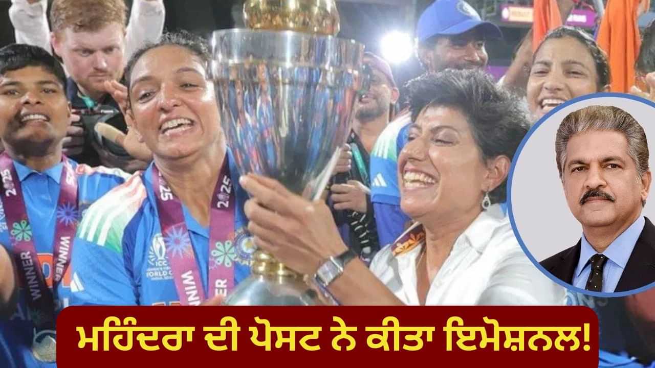 Womens World Cup 2025: ਉਨ੍ਹਾਂ ਨੇ ਸਿਰਫ਼ ਟ੍ਰਾਫੀ ਨਹੀਂ ਚੁੱਕੀ, ਆਨੰਦ ਮਹਿੰਦਰਾ ਨੇ ਅਜਿਹਾ ਕੀ ਲਿਖਿਆ ਕਿ ਸਾਰਾ ਦੇਸ਼ ਹੋ ਗਿਆ ਇਮੋਸ਼ਨਲ! Womens World Cup 2025: ਉਨ੍ਹਾਂ ਨੇ ਸਿਰਫ਼ ਟ੍ਰਾਫੀ ਨਹੀਂ ਚੁੱਕੀ, ਆਨੰਦ ਮਹਿੰਦਰਾ ਨੇ ਅਜਿਹਾ ਕੀ ਲਿਖਿਆ ਕਿ ਸਾਰਾ ਦੇਸ਼ ਹੋ ਗਿਆ ਇਮੋਸ਼ਨਲ!