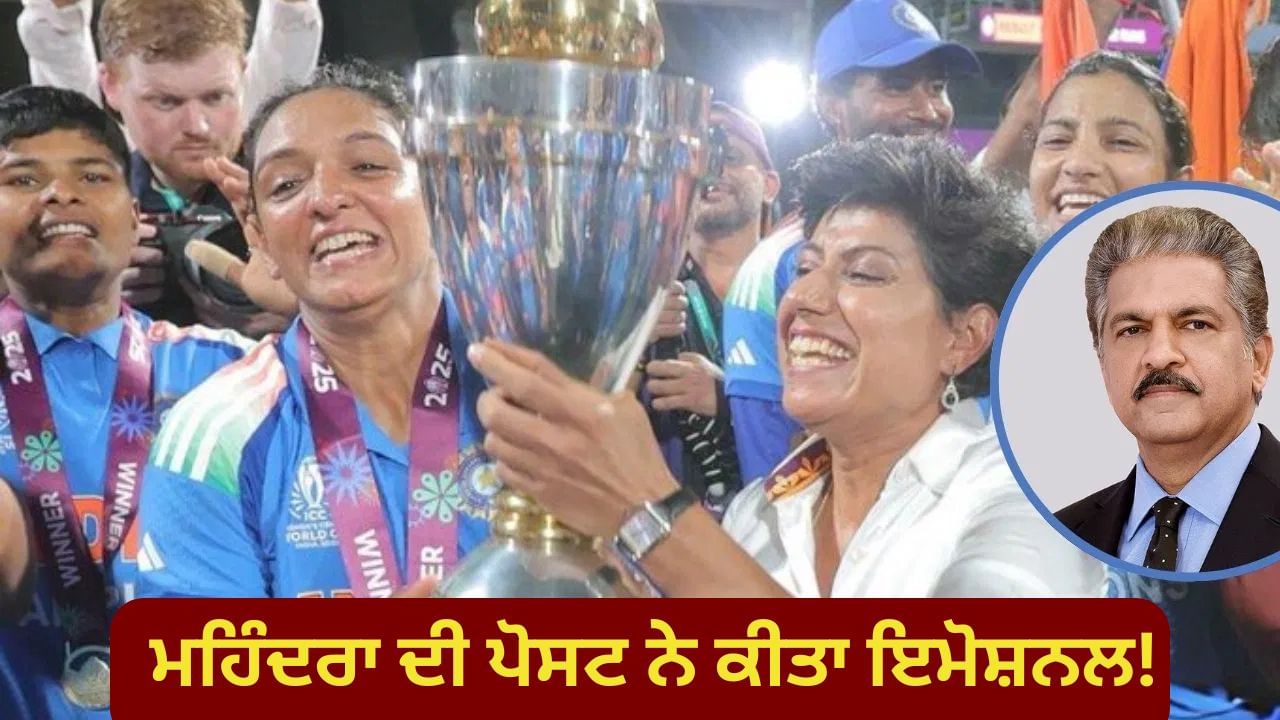 Womens World Cup 2025: ਉਨ੍ਹਾਂ ਨੇ ਸਿਰਫ਼ ਟ੍ਰਾਫੀ ਨਹੀਂ ਚੁੱਕੀ, ਆਨੰਦ ਮਹਿੰਦਰਾ ਨੇ ਅਜਿਹਾ ਕੀ ਲਿਖਿਆ ਕਿ ਸਾਰਾ ਦੇਸ਼ ਹੋ ਗਿਆ ਇਮੋਸ਼ਨਲ!