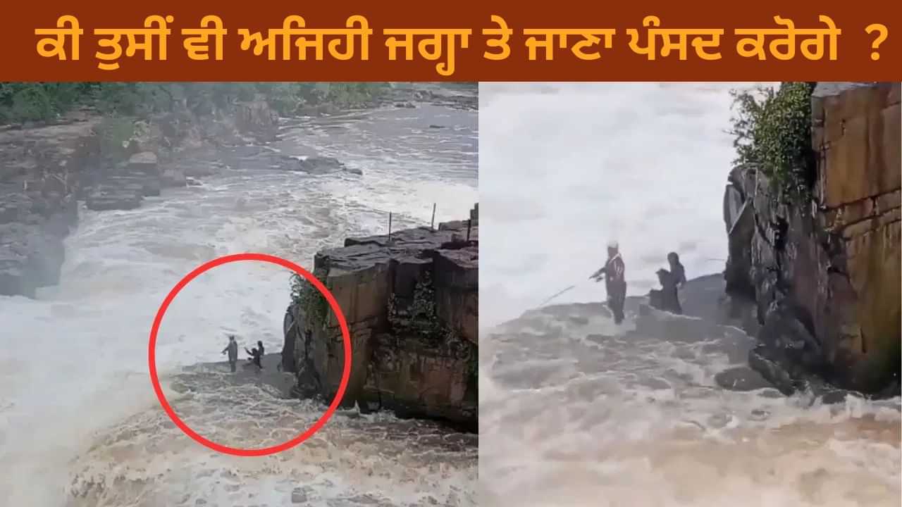 Viral Video: ਖਤਰਨਾਕ ਥਾਂ ਤੇ ਮੱਛੀ ਫੜਦੇ ਨਜ਼ਰ ਆਏ ਬੰਦੇ, VIDEO ਦੇਖ ਕੇ ਹੀ ਲੋਕਾਂ ਦੇ ਉੱਡ ਗਏ ਹੋਸ਼ Viral Video: ਖਤਰਨਾਕ ਥਾਂ ਤੇ ਮੱਛੀ ਫੜਦੇ ਨਜ਼ਰ ਆਏ ਬੰਦੇ, VIDEO ਦੇਖ ਕੇ ਹੀ ਲੋਕਾਂ ਦੇ ਉੱਡ ਗਏ ਹੋਸ਼