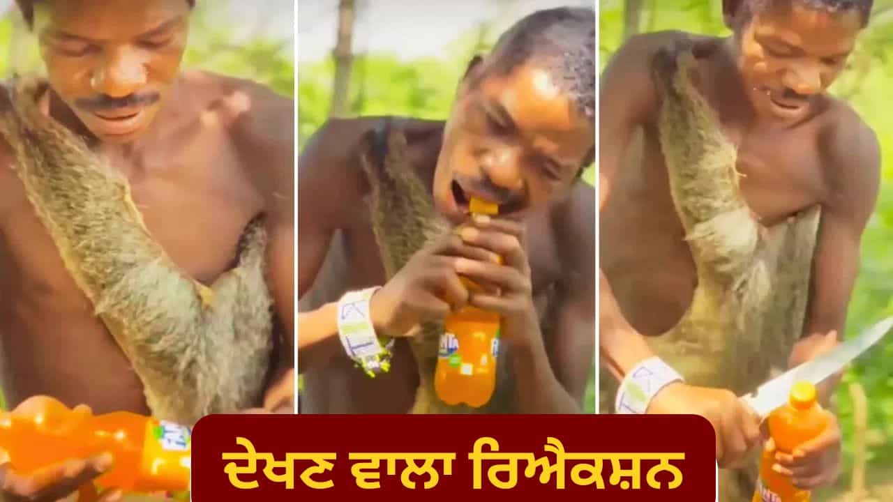 Viral Video: ਜਦੋਂ ਅਫਰੀਕਾ ਦੇ ਹਦਜ਼ਾਬੇ ਕਬੀਲੇ ਨੇ ਪਹਿਲੀ ਵਾਰ ਪੀਤੀ ਫੈਂਟਾ, ਦੇਖਣ ਵਾਲਾ ਸੀ ਰਿਐਕਸ਼ਨ Viral Video: ਜਦੋਂ ਅਫਰੀਕਾ ਦੇ ਹਦਜ਼ਾਬੇ ਕਬੀਲੇ ਨੇ ਪਹਿਲੀ ਵਾਰ ਪੀਤੀ ਫੈਂਟਾ, ਦੇਖਣ ਵਾਲਾ ਸੀ ਰਿਐਕਸ਼ਨ