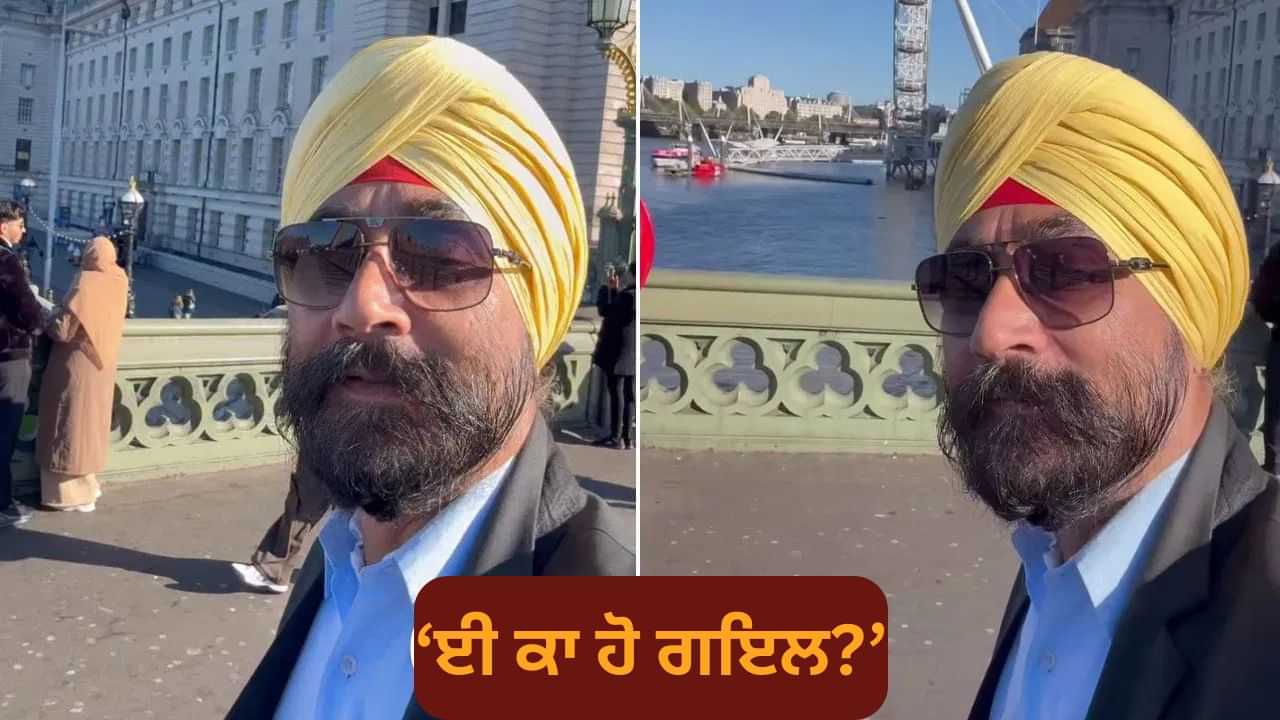 ਈ ਕਾ ਹੋ ਗਇਲ? ਲੰਡਨ ਵਿੱਚ ਜਦੋਂ ਸਰਦਾਰ ਜੀ ਨੇ ਬੋਲੀ ਫੱਰਾਟੇਦਾਰ ਭੋਜਪੁਰੀ, ਸੁਣ ਕੇ ਬਿਹਾਰੀ ਵੀ ਰਹਿ ਗਏ ਹੈਰਾਨ! Video ਵਾਇਰਲ