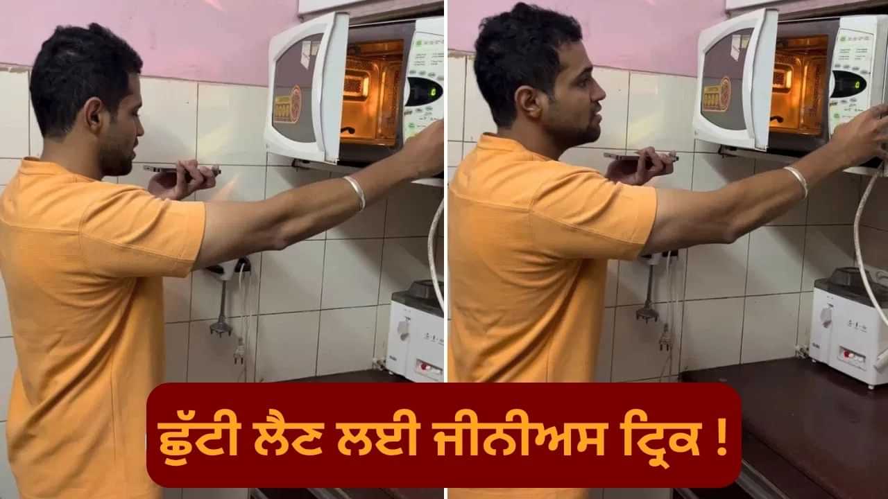 Ajab-Gajab Video: ਦਫ਼ਤਰ ਤੋਂ ਛੁੱਟੀ ਲੈਣ ਦੀ ਜੀਨੀਅਸ ਟ੍ਰਿਕ , ਵਾਇਰਲ VIDEO ਦੇਖ ਕੇ ਉੱਡੇ ਲੋਕਾਂ ਦੇ ਹੋਸ਼