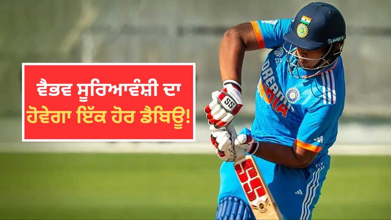 ਵੈਭਵ ਸੂਰਿਆਵੰਸ਼ੀ ਦਾ ਨੀਲੀ ਜਰਸੀ ਚ ਹੋਵੇਗਾ T20 ਡੈਬਿਊ, ਇਸ ਦਿਨ ਖੇਡ ਸਕਦੇ ਹਨ ਪਹਿਲਾ ਮੈਚ ਵੈਭਵ ਸੂਰਿਆਵੰਸ਼ੀ ਦਾ ਨੀਲੀ ਜਰਸੀ ਚ ਹੋਵੇਗਾ T20 ਡੈਬਿਊ, ਇਸ ਦਿਨ ਖੇਡ ਸਕਦੇ ਹਨ ਪਹਿਲਾ ਮੈਚ