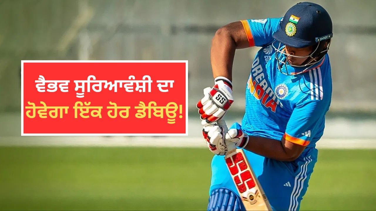 ਵੈਭਵ ਸੂਰਿਆਵੰਸ਼ੀ ਦਾ ਨੀਲੀ ਜਰਸੀ 'ਚ ਹੋਵੇਗਾ T20 ਡੈਬਿਊ, ਇਸ ਦਿਨ ਖੇਡ ਸਕਦੇ ਹਨ ਪਹਿਲਾ ਮੈਚ