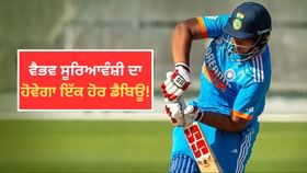 ਵੈਭਵ ਸੂਰਿਆਵੰਸ਼ੀ ਦਾ ਨੀਲੀ ਜਰਸੀ ‘ਚ ਹੋਵੇਗਾ T20 ਡੈਬਿਊ, ਇਸ ਦਿਨ ਖੇਡ ਸਕਦੇ ਹਨ ਪਹਿਲਾ ਮੈਚ...