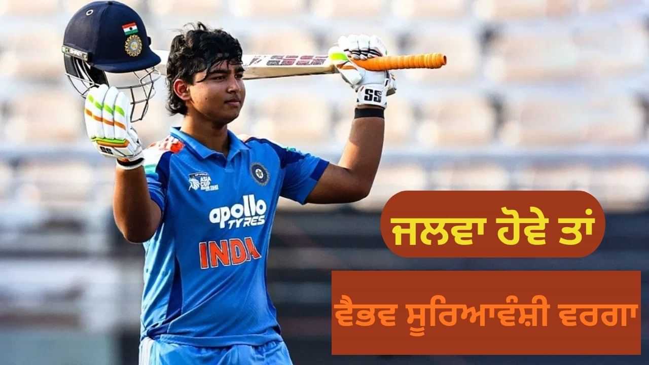 ਵੈਭਵ ਸੂਰਿਆਵੰਸ਼ੀ ਨੇ ਇਨ੍ਹਾਂ 89 ਕ੍ਰਿਕਟਰਾਂ ਚ ਮਨਵਾਇਆ ਆਪਣਾ ਲੋਹਾ, ਇਸ ਮਾਮਲੇ ਵਿਚ ਨੰਬਰ 1