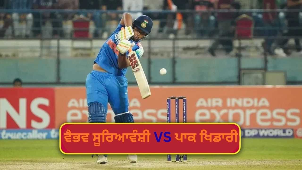 ਬੰਗਲਾਦੇਸ਼ ਨਾਲ ਸੈਮੀਫਾਈਨਲ ਛੱਡੋ, ਵੈਭਵ ਸੂਰਿਆਵੰਸ਼ੀ ਦੀ ਪਾਕਿਸਤਾਨੀ ਖਿਡਾਰੀ ਨਾਲ ਵੱਖਰੀ ਹੀ ਖੇਡ ਚਲ ਰਹੀ ਹੈ