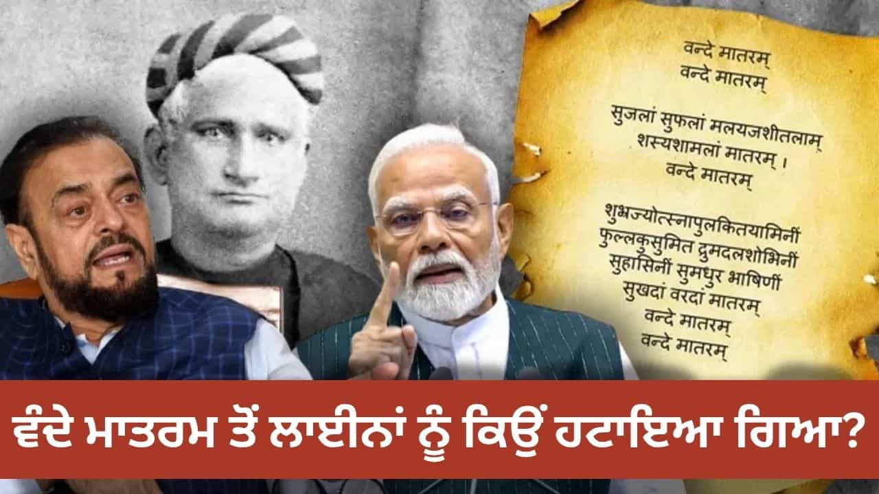 ਵੰਦੇ ਮਾਤਰਮ ਤੇ ਵਿਵਾਦ ਕਿਉਂ? PM ਮੋਦੀ ਨੇ ਕਾਂਗਰਸ ਤੇ ਲਾਈਨਾਂ ਹਟਾਉਣ ਦਾ ਲਗਾਇਆ ਦੋਸ਼, ਭੜਕੇ ਅਬੂ ਆਜ਼ਮੀ ਵੰਦੇ ਮਾਤਰਮ ਤੇ ਵਿਵਾਦ ਕਿਉਂ? PM ਮੋਦੀ ਨੇ ਕਾਂਗਰਸ ਤੇ ਲਾਈਨਾਂ ਹਟਾਉਣ ਦਾ ਲਗਾਇਆ ਦੋਸ਼, ਭੜਕੇ ਅਬੂ ਆਜ਼ਮੀ