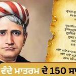 ਵੰਦੇ ਮਾਤਰਮ ਨੂੰ ਇਸਲਾਮ ਵਿਰੋਧੀ ਕਿਉਂ ਕਿਹਾ ਗਿਆ? ਜੋ ਅਜ਼ਾਦੀ ਦੀ ਲਹਿਰ ਵਿਚ ਹਰ ਪਾਸੇ ਗੂੰਜ ਰਿਹਾ ਸੀ