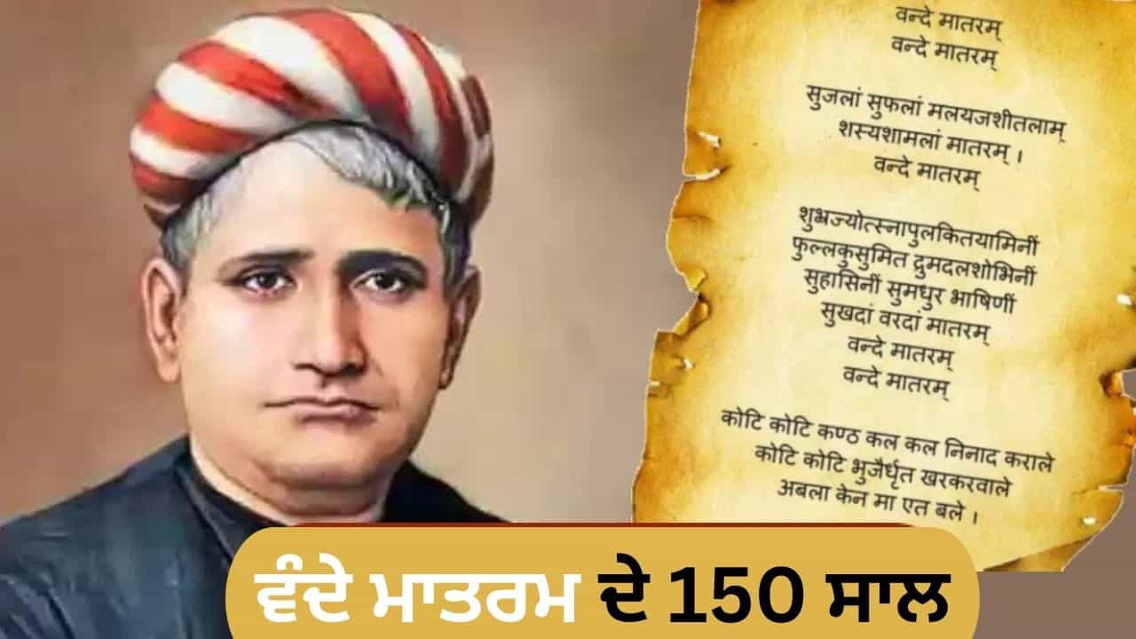 ਵੰਦੇ ਮਾਤਰਮ ਨੂੰ ਇਸਲਾਮ ਵਿਰੋਧੀ ਕਿਉਂ ਕਿਹਾ ਗਿਆ? ਜੋ ਅਜ਼ਾਦੀ ਦੀ ਲਹਿਰ ਵਿਚ ਹਰ ਪਾਸੇ ਗੂੰਜ ਰਿਹਾ ਸੀ