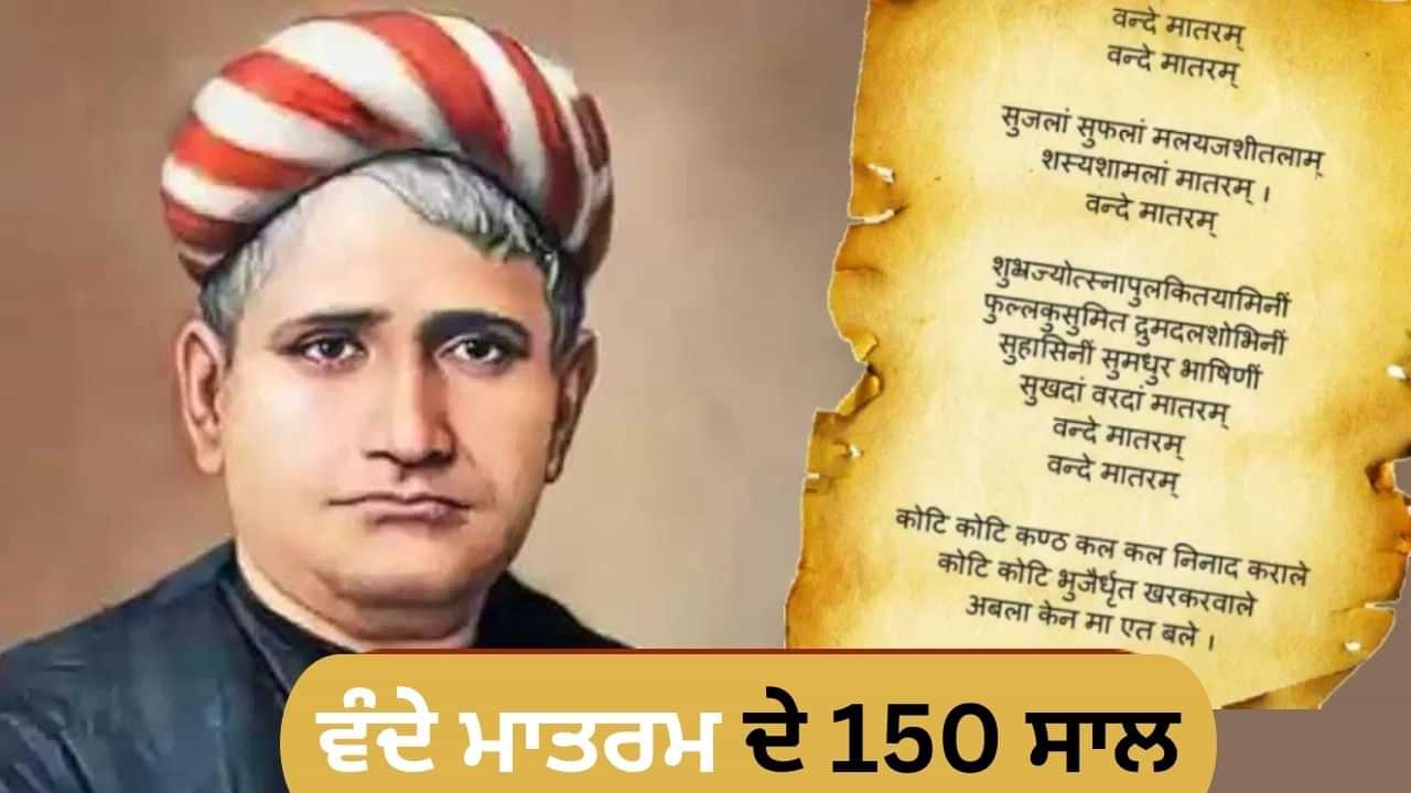 ਵੰਦੇ ਮਾਤਰਮ ਨੂੰ ਇਸਲਾਮ ਵਿਰੋਧੀ ਕਿਉਂ ਕਿਹਾ ਗਿਆ? ਜੋ ਅਜ਼ਾਦੀ ਦੀ ਲਹਿਰ ਵਿਚ ਹਰ ਪਾਸੇ ਗੂੰਜ ਰਿਹਾ ਸੀ